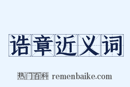 诰章近义词是什么意思的图片